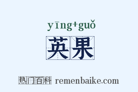 英果是什么意思的图片